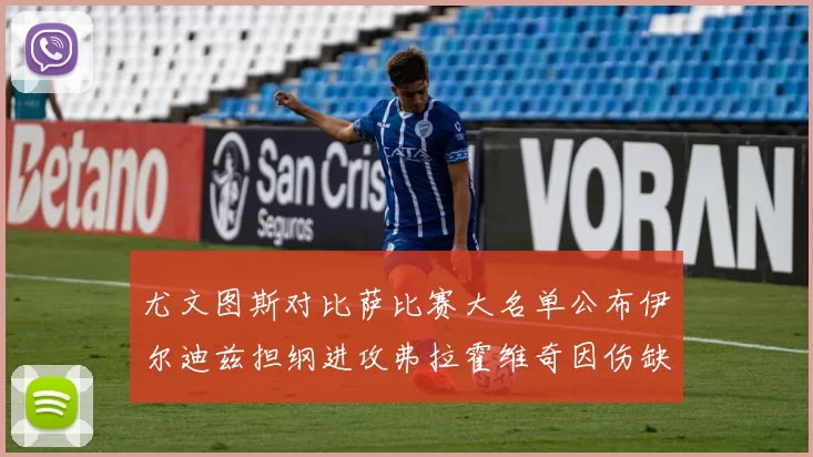尤文图斯对比萨比赛大名单公布伊尔迪兹担纲进攻弗拉霍维奇因伤缺席