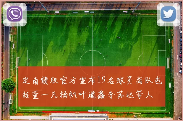 定南赣联官方宣布19名球员离队包括董一凡杨帆叶道鑫李苏达等人