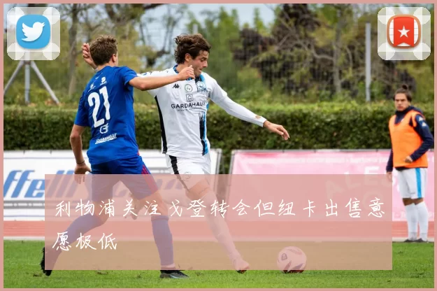 利物浦关注戈登转会但纽卡出售意愿极低