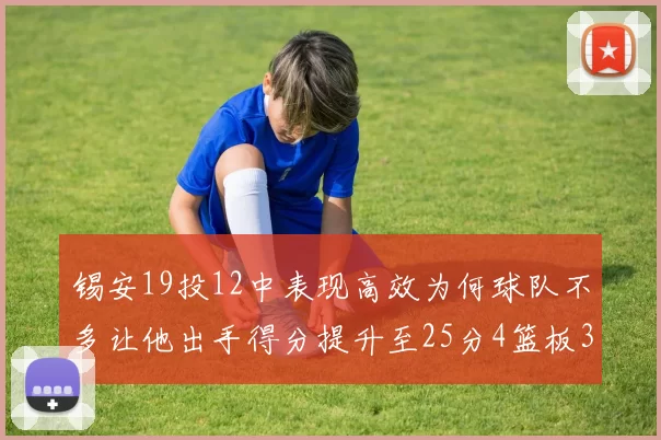 锡安19投12中表现高效为何球队不多让他出手得分提升至25分4篮板3助攻