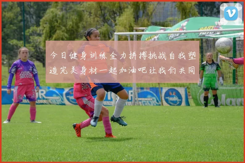 今日健身训练全力拼搏挑战自我塑造完美身材一起加油吧让我们共同进步