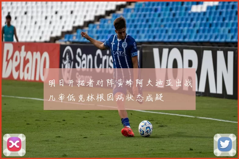 明日开拓者对阵黄蜂阿夫迪亚出战几率低克林根因病状态成疑
